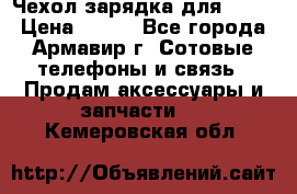 Чехол-зарядка для LG G2 › Цена ­ 500 - Все города, Армавир г. Сотовые телефоны и связь » Продам аксессуары и запчасти   . Кемеровская обл.